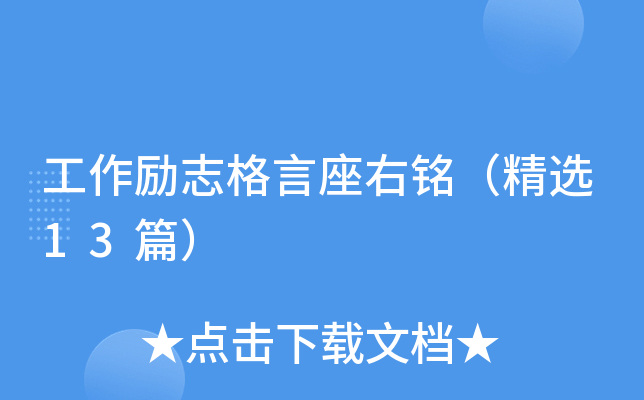 工作励志格言座右铭（精选13篇）