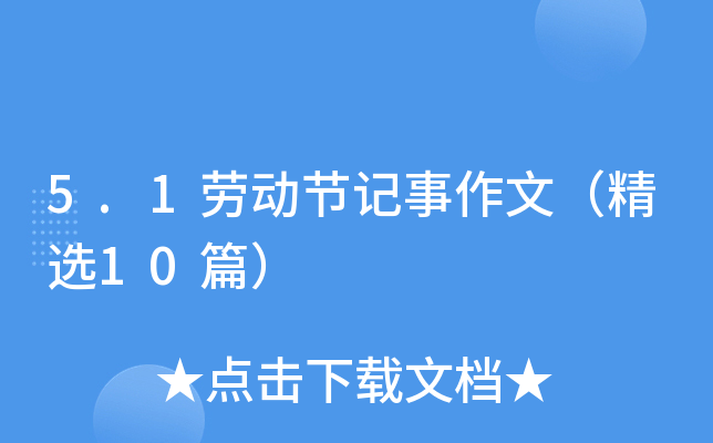 5.1劳动节记事作文（精选10篇）