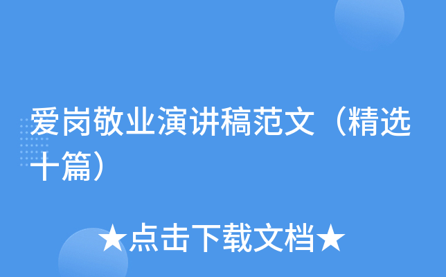爱岗敬业演讲稿范文（精选十篇）