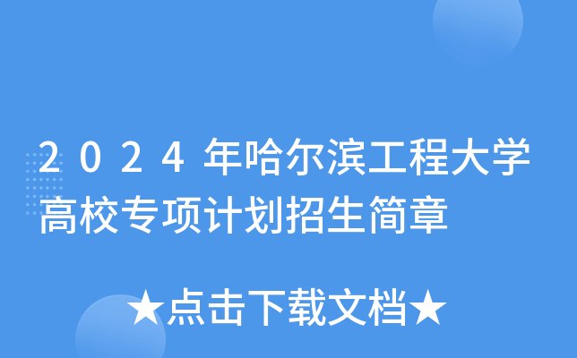 2024年哈尔滨工程大开云kaiyun(中国)高校专项计划招生简章