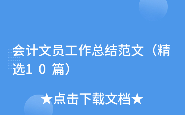 会计文员工作总结范文（精选10篇）