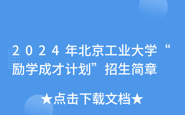 2024年北京工业大学“励学成才计划”招生简章