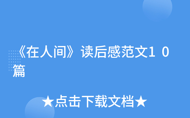 《在人间》读后感范文10篇