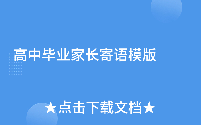 高中毕业家长寄语模版