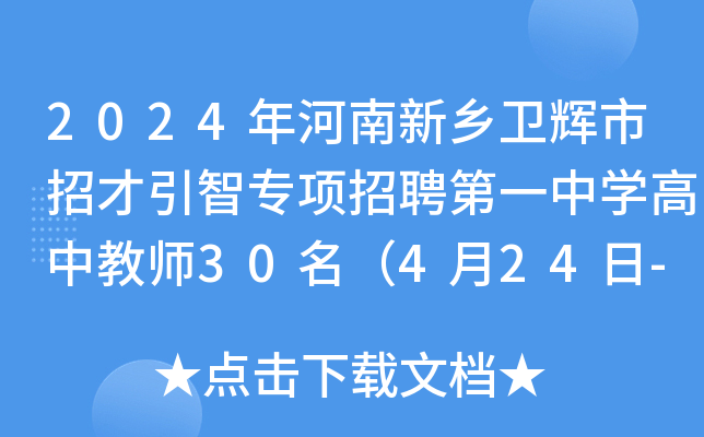2024年河南新乡卫辉市招才引智专项招聘第一中开云kaiyun(中国)高中教师30名（4月24日-28日报名）
