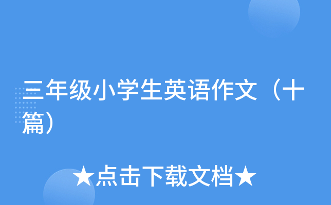 꼉(j)СW(xu)ӢZ(y)ģʮƪ