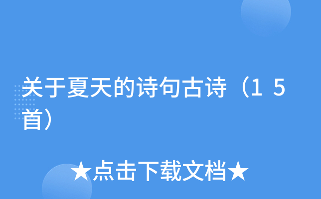 关于夏天的诗句古诗（15首）