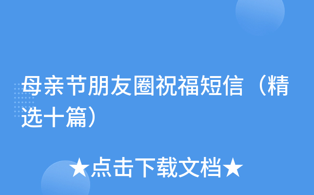 母亲节朋友圈祝福短信（精选十篇）