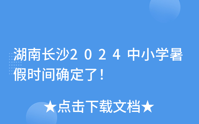 湖南长沙2024中小开云kaiyun(中国)暑假时间确定了！