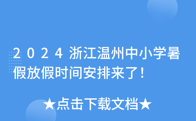 2024浙江温州中小开云kaiyun(中国)暑假放假时间安排来了！