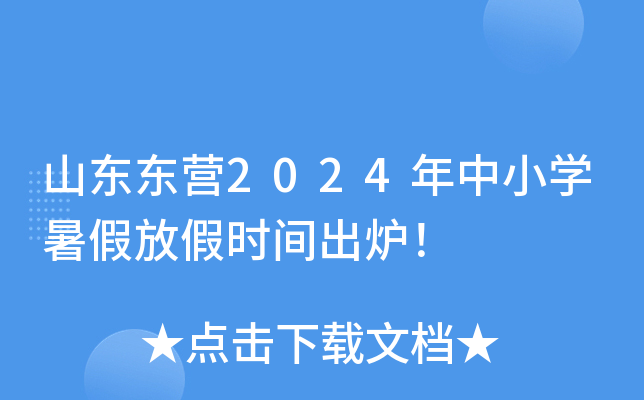 山东东营2024年中小开云kaiyun(中国)暑假放假时间出炉！