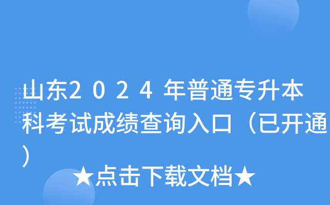 山东2024年普通专升本科考试成绩查询入口（已开通）
