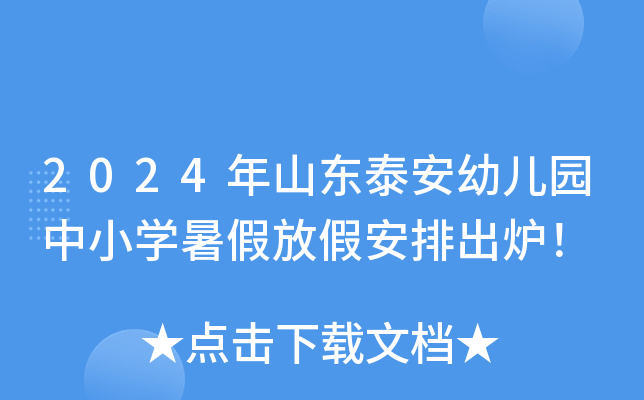 2024年山东泰安幼儿园中小开云kaiyun(中国)暑假放假安排出炉！