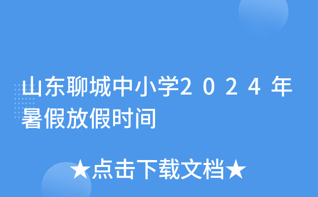 山东聊城中小开云kaiyun(中国)2024年暑假放假时间