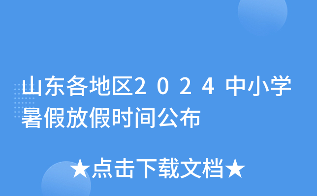 山东各地区2024中小开云kaiyun(中国)暑假放假时间公布