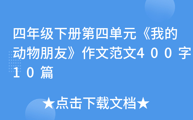 四年级下册第四单元《我的动物朋友》作文范文400字10篇