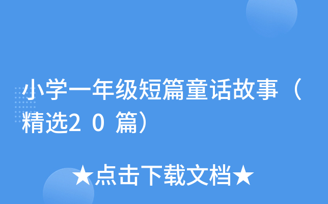 小开云kaiyun(中国)一年级短篇童话故事（精选20篇）
