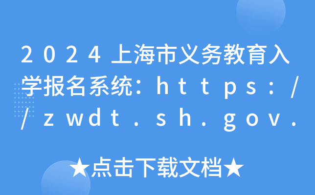 2024上海市义务教育入开云kaiyun(中国)报名系统：https://zwdt.sh.gov.cn/