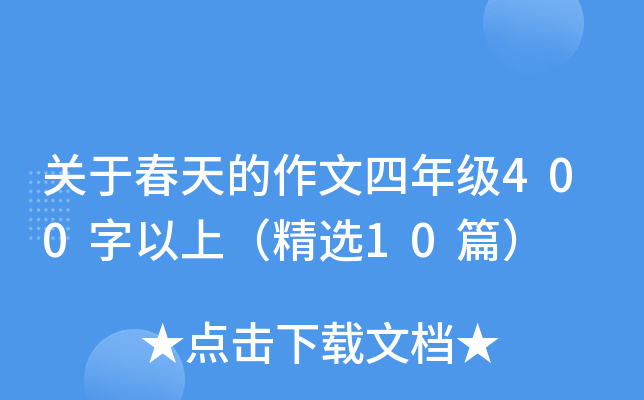 关于春天的作文四年级400字以上（精选10篇）