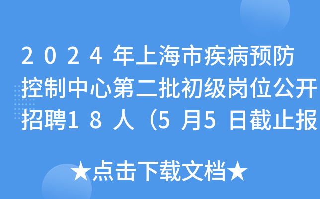 2024年上海市疾病预防控制中心第二批初级岗位公开招聘18人（5月5日截止报名）