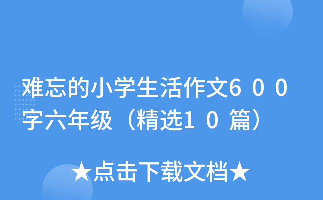 难忘的小开云kaiyun(中国)生活作文600字六年级（精选10篇）