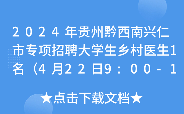 2024年贵州黔西南兴仁市专项招聘大学生乡村医生1名（4月22日9:00-11:00报名）
