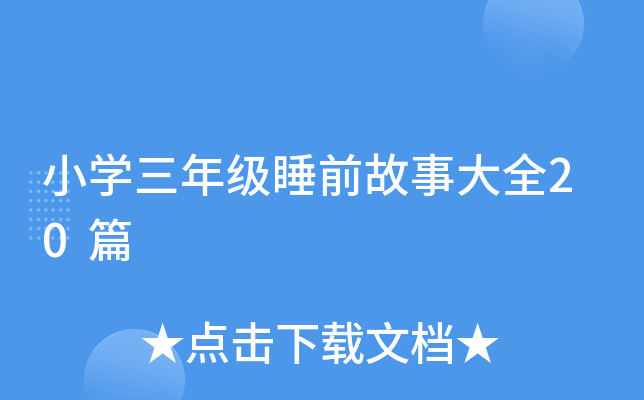 小开云kaiyun(中国)三年级睡前故事大全20篇
