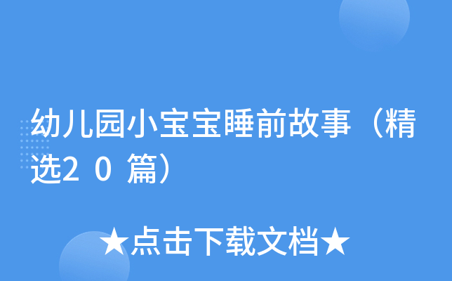 幼儿园小宝宝睡前故事（精选20篇）