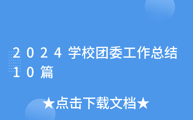 2024W(xu)УF(tun)ίY(ji)10ƪ