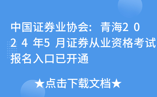 中国证券业协会:青海2024年5月证券从业资格考试报名入口已开通