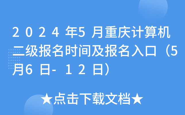 2024年5月重庆计算机二级报名时间及报名入口（5月6日-12日）