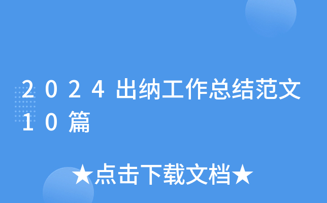 2024出纳工作总结范文10篇