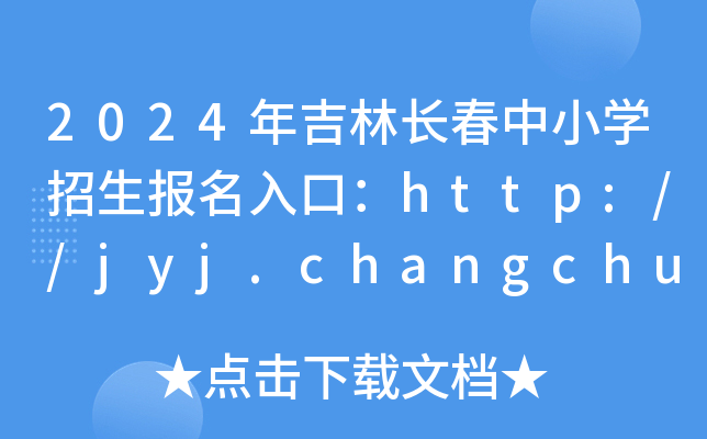 2024年吉林长春中小开云kaiyun(中国)招生报名入口：http://jyj.changchun.gov.cn/