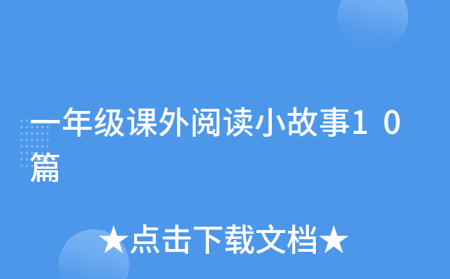 一年级课外阅读小故事10篇