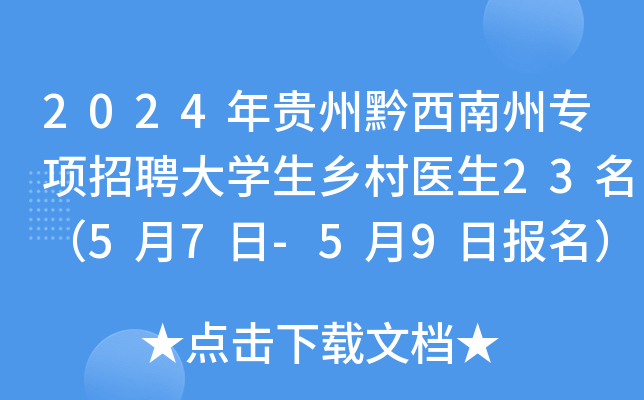 2024年贵州黔西南州专项招聘大学生乡村医生23名（5月7日-5月9日报名）