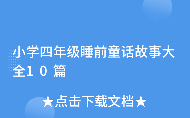 小开云kaiyun(中国)四年级睡前童话故事大全10篇