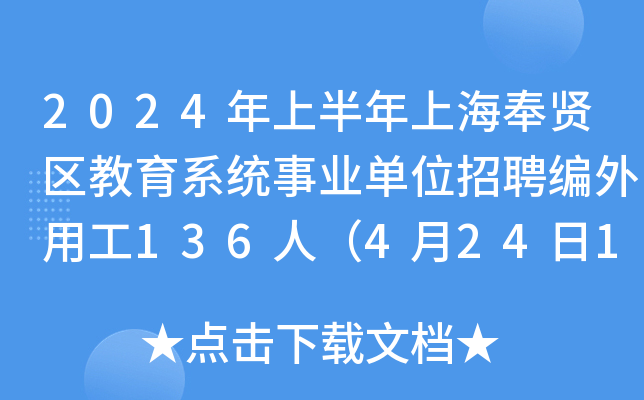 2024年上半年上海奉贤区教育系统事业单位招聘编外用工136人（4月24日16:00前报名）