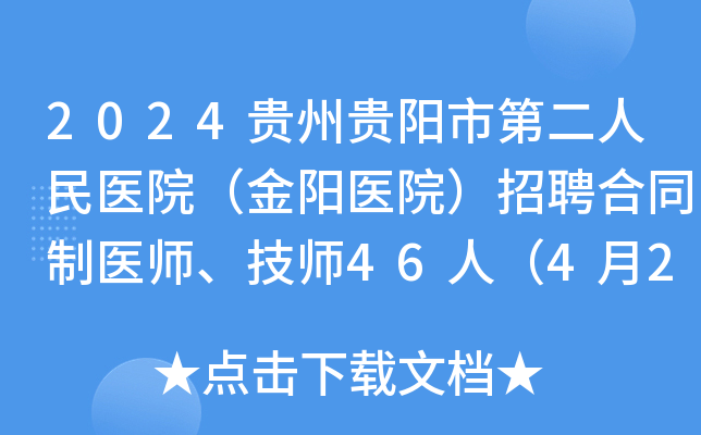 2024贵州贵阳市第二人民医院（金阳医院）招聘合同制医师、技师46人（4月22-26日报名）
