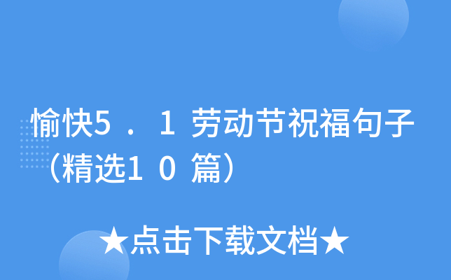 愉快5.1劳动节祝福句子（精选10篇）