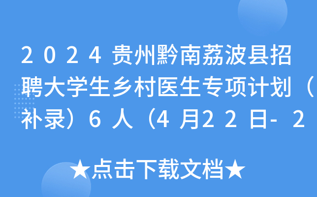 2024贵州黔南荔波县招聘大学生乡村医生专项计划（补录）6人（4月22日-23日报名）