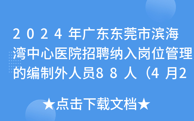 2024年广东东莞市滨海湾中心医院招聘纳入岗位管理的编制外人员88人（4月25日起报名）