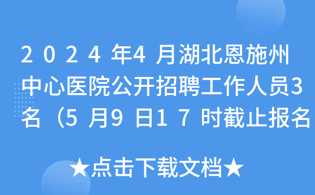 2024年4月湖北恩施州中心医院公开招聘工作人员3名（5月9日17时截止报名）