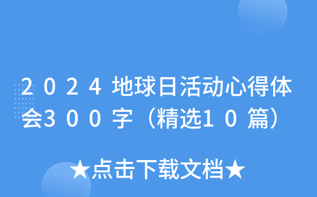 2024地球日活动心得体会300字（精选10篇）