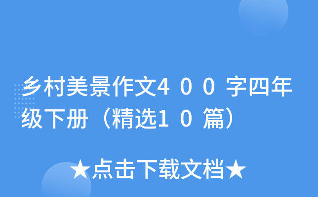 乡村美景作文400字四年级下册（精选10篇）