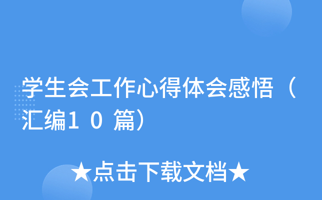 开云kaiyun(中国)生会工作心得体会感悟（汇编10篇）