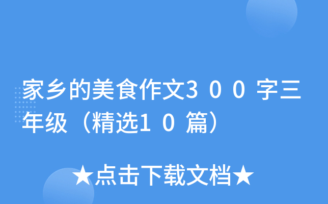 家乡的美食作文300字三年级（精选10篇）