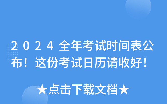 2024全年考试时间表公布！这份考试日历请收好！
