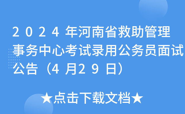 2024年河南省救助管理事务中心考试录用公务员面试公告（4月29日）
