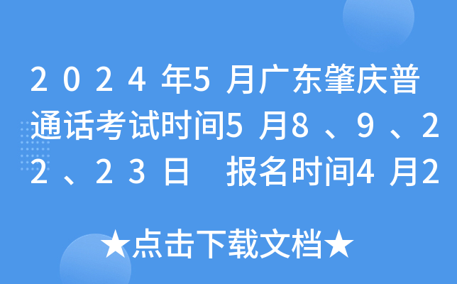 2024年5月广东肇庆普通话考试时间5月8、9、22、23日 报名时间4月25日10:00起