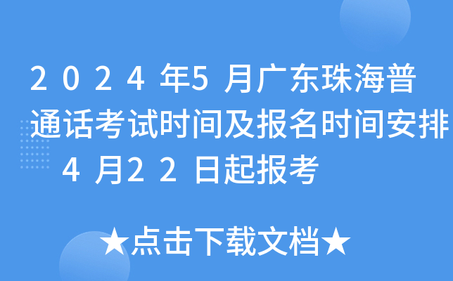2024年5月广东珠海普通话考试时间及报名时间安排 4月22日起报考
